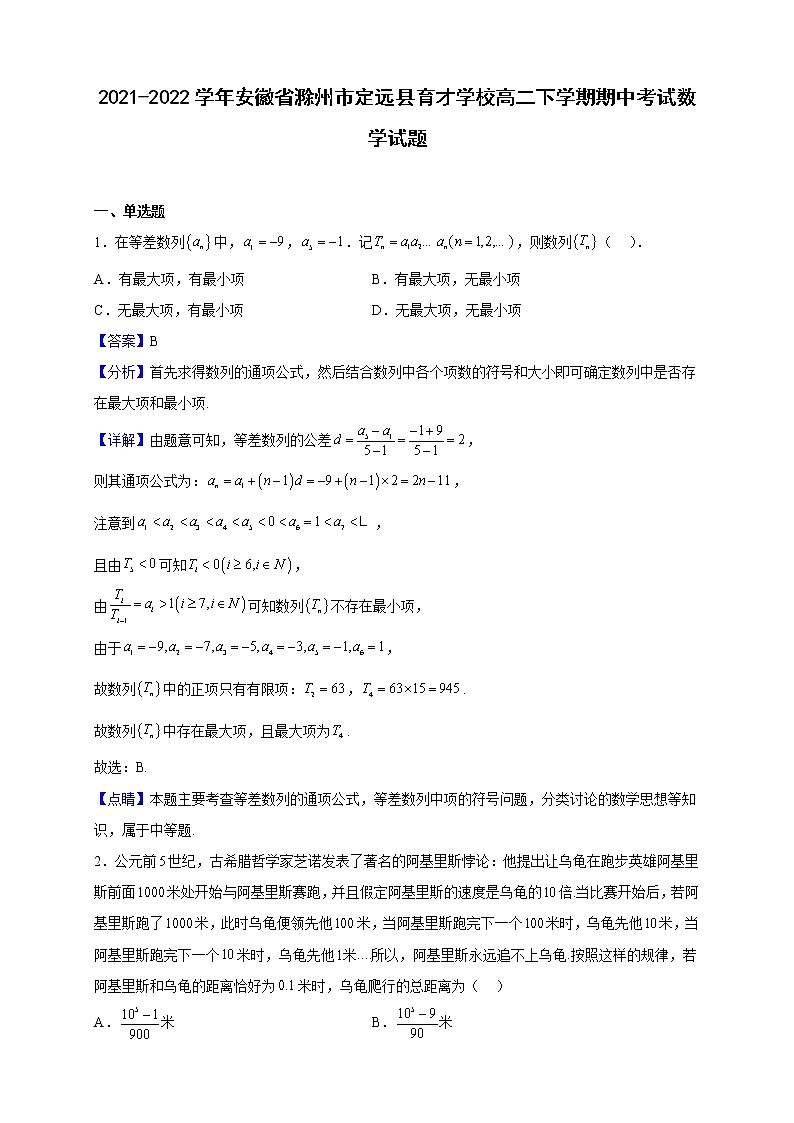 2021-2022学年安徽省滁州市定远县育才学校高二下学期期中考试数学试题(解析版)第1页