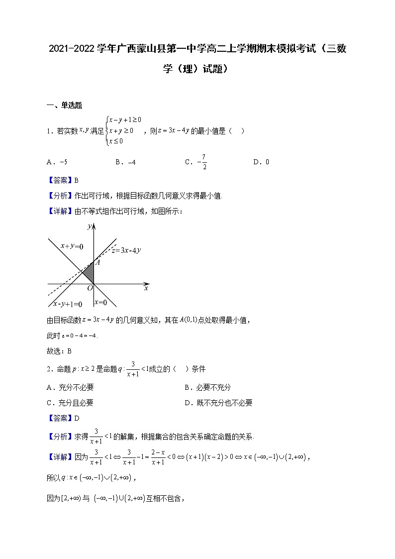 2021-2022学年广西蒙山县第一中学高二上学期期末模拟考试(三数学(理)试题)(解析版)第1页