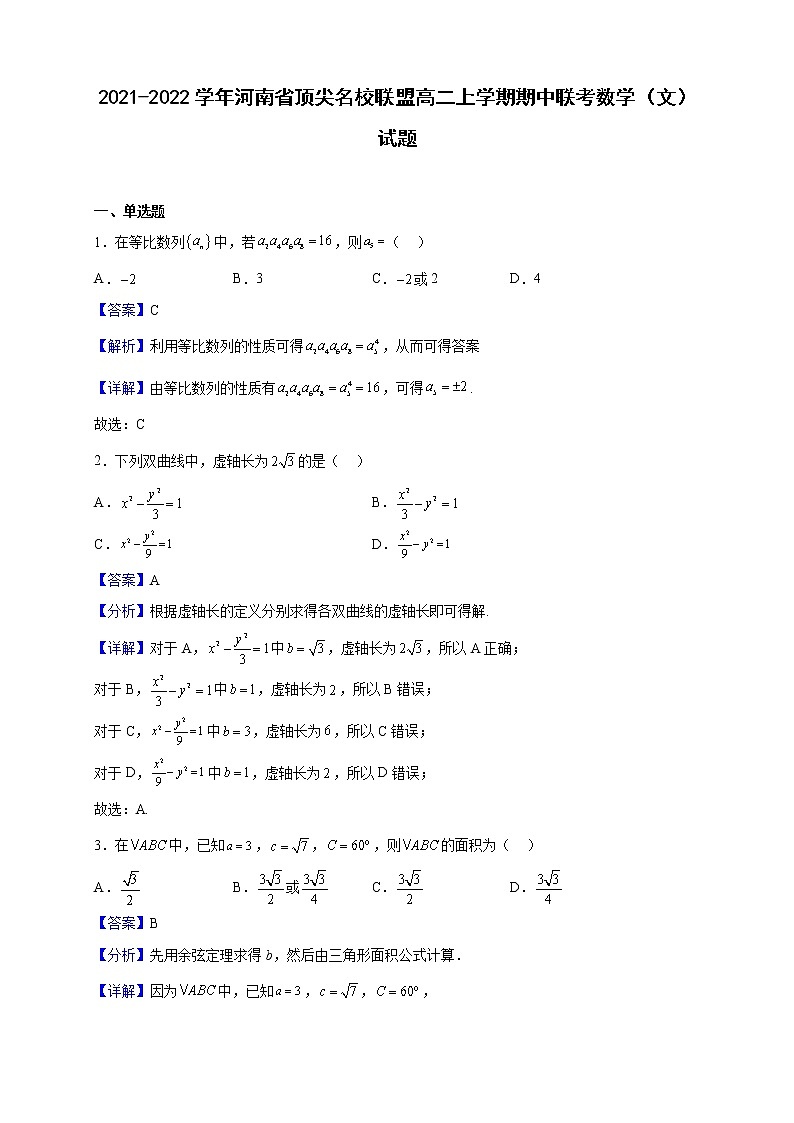 2021-2022学年河南省顶尖名校联盟高二上学期期中联考数学(文)试题(解析版)01