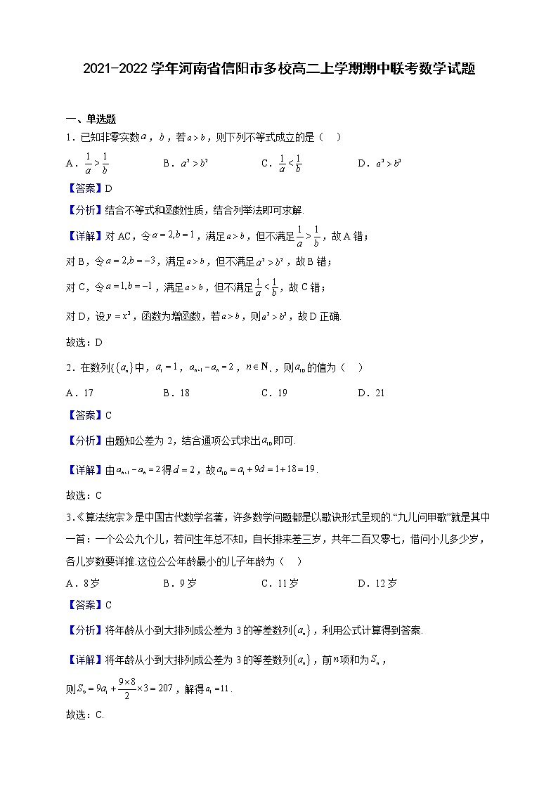 2021-2022学年河南省信阳市多校高二上学期期中联考数学试题(解析版)第1页