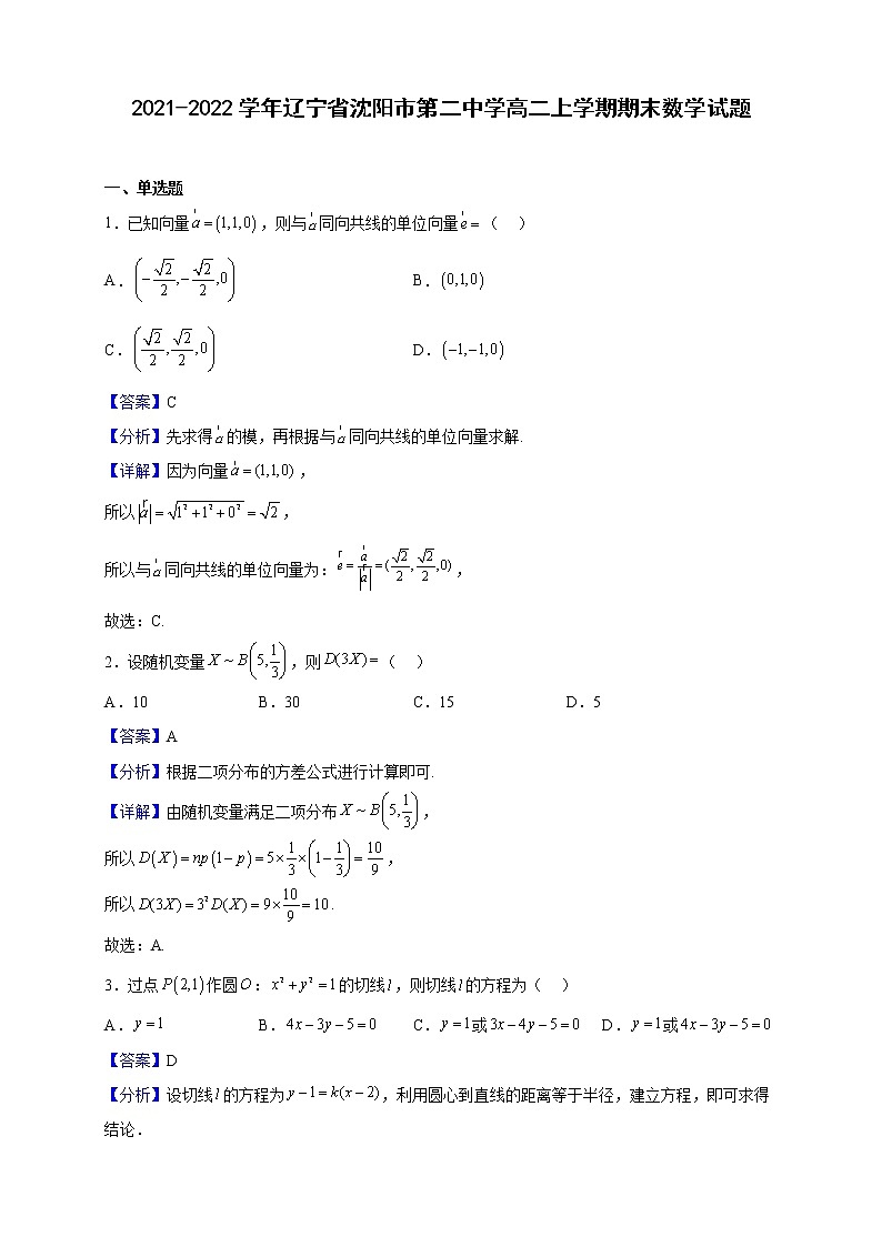 2021-2022学年辽宁省沈阳市第二中学高二上学期期末数学试题(解析版)第1页