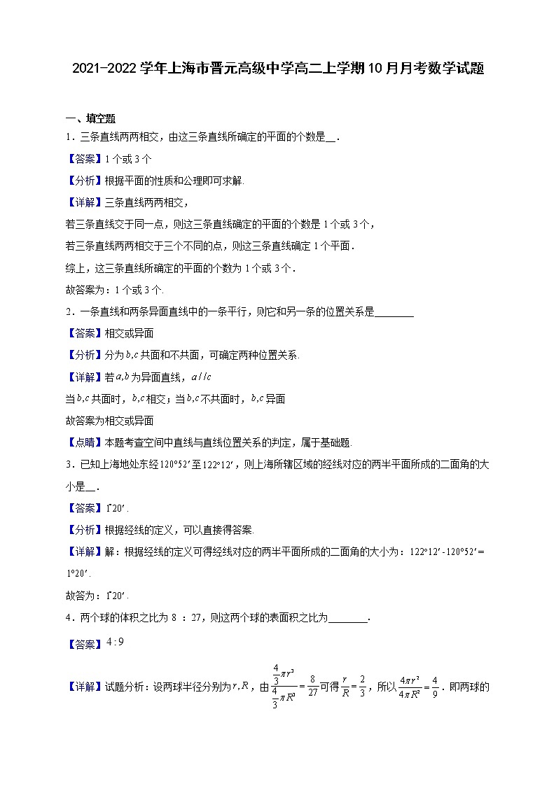2021-2022学年上海市晋元高级中学高二上学期10月月考数学试题(解析版)第1页