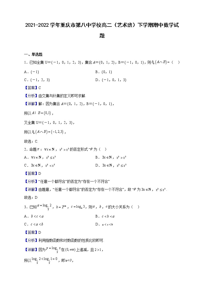 2021-2022学年重庆市第八中学校高二(艺术班)下学期期中数学试题(解析版)01