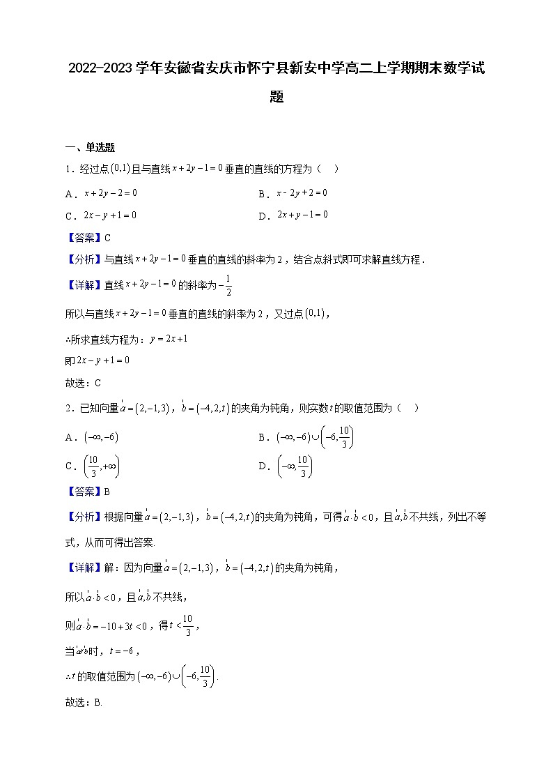 2022-2023学年安徽省安庆市怀宁县新安中学高二上学期期末数学试题(解析版)第1页