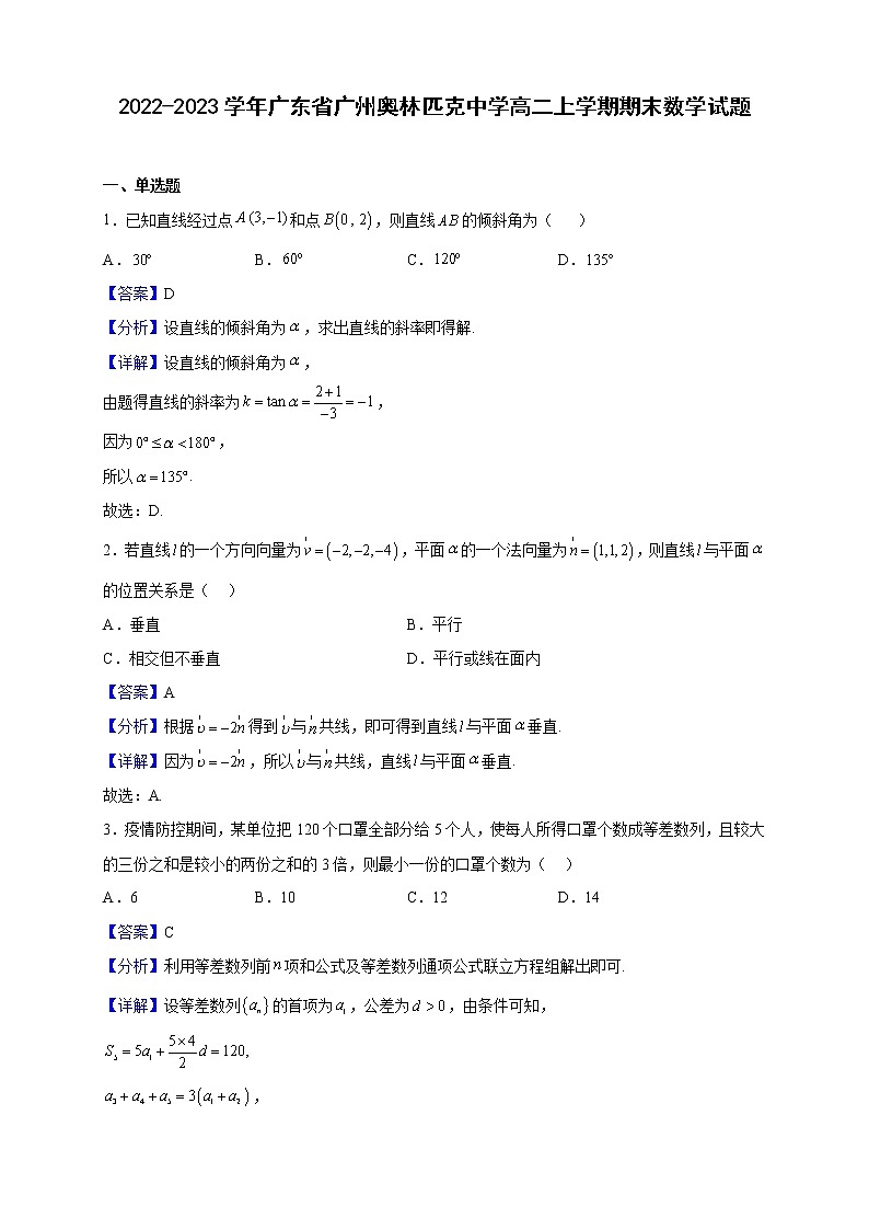 2022-2023學(xué)年廣東省廣州奧林匹克中學(xué)高二上學(xué)期期末數(shù)學(xué)試題（解析版）第1頁(yè)
