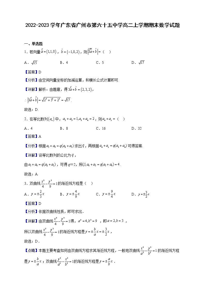 2022-2023学年广东省广州市第六十五中学高二上学期期末数学试题(解析版)第1页