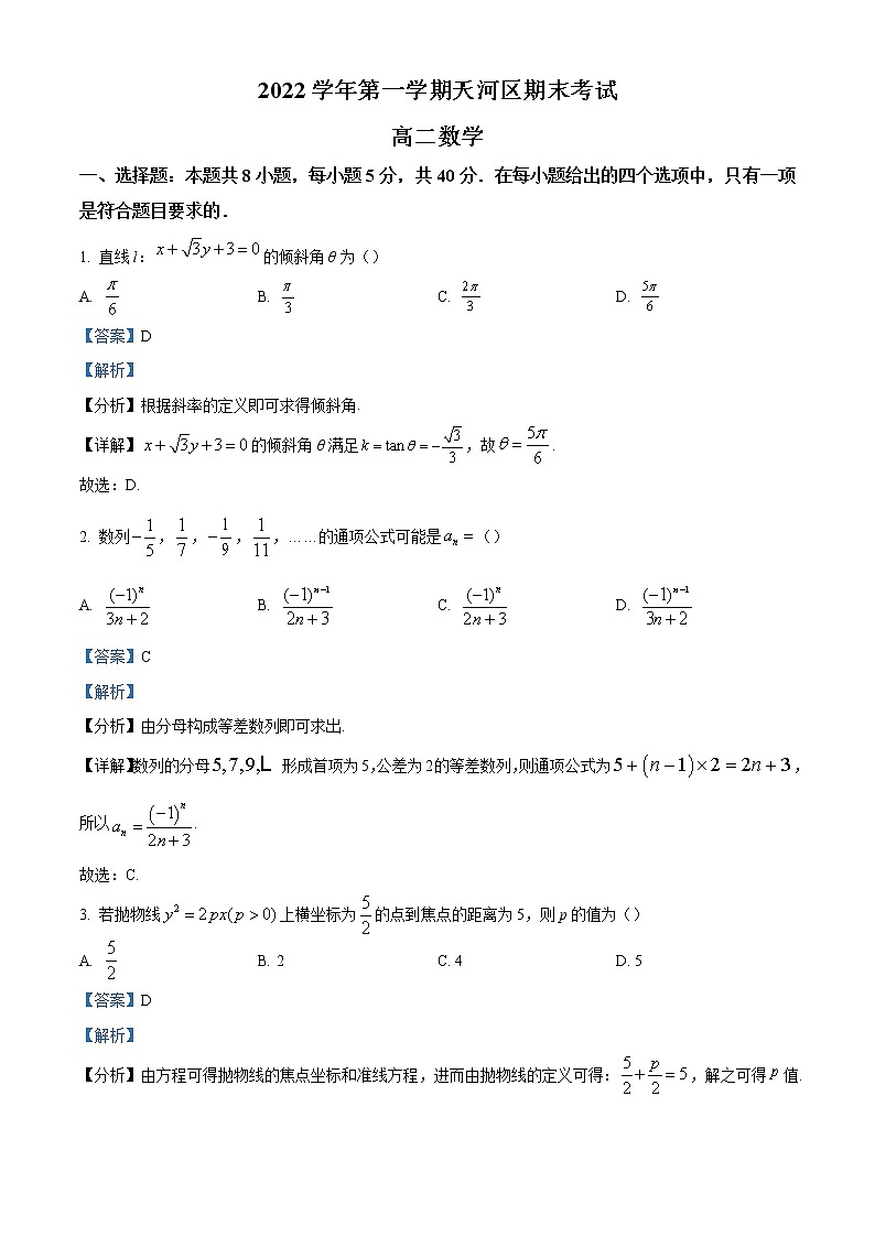 2022-2023学年广东省广州市天河区高二上学期期末数学试题(解析版)第1页