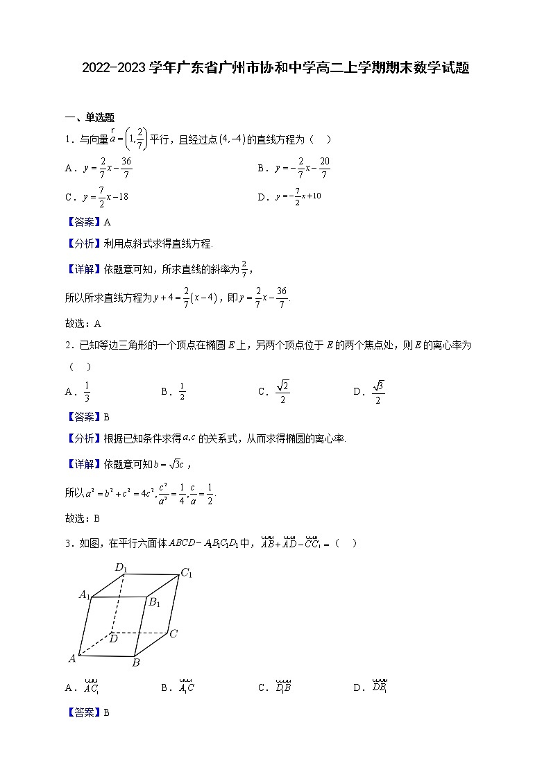 2022-2023学年广东省广州市协和中学高二上学期期末数学试题(解析版)第1页