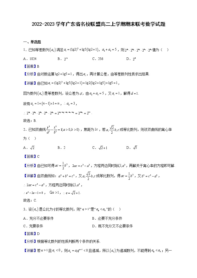 2022-2023学年广东省名校联盟高二上学期期末联考数学试题(解析版)01