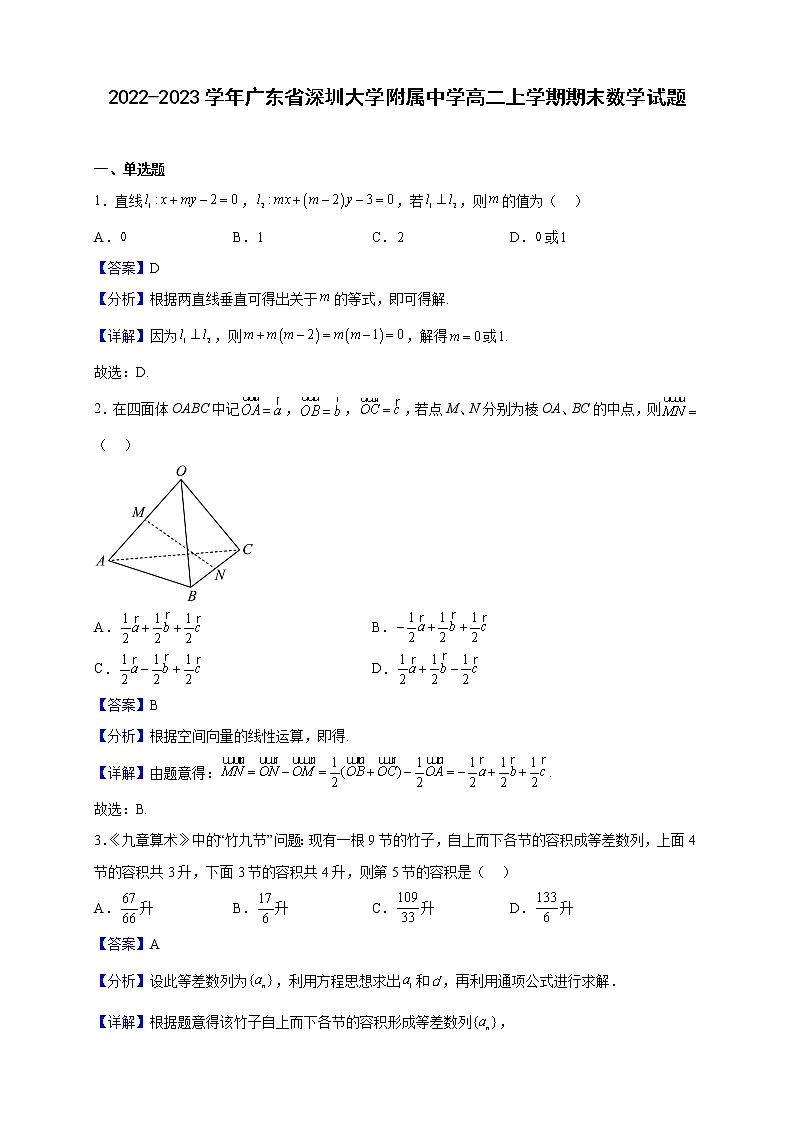 2022-2023学年广东省深圳大学附属中学高二上学期期末数学试题(解析版)01