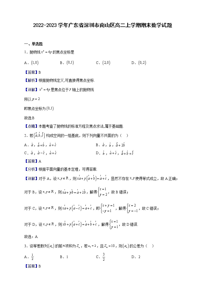 2022-2023学年广东省深圳市南山区高二上学期期末数学试题(解析版)第1页