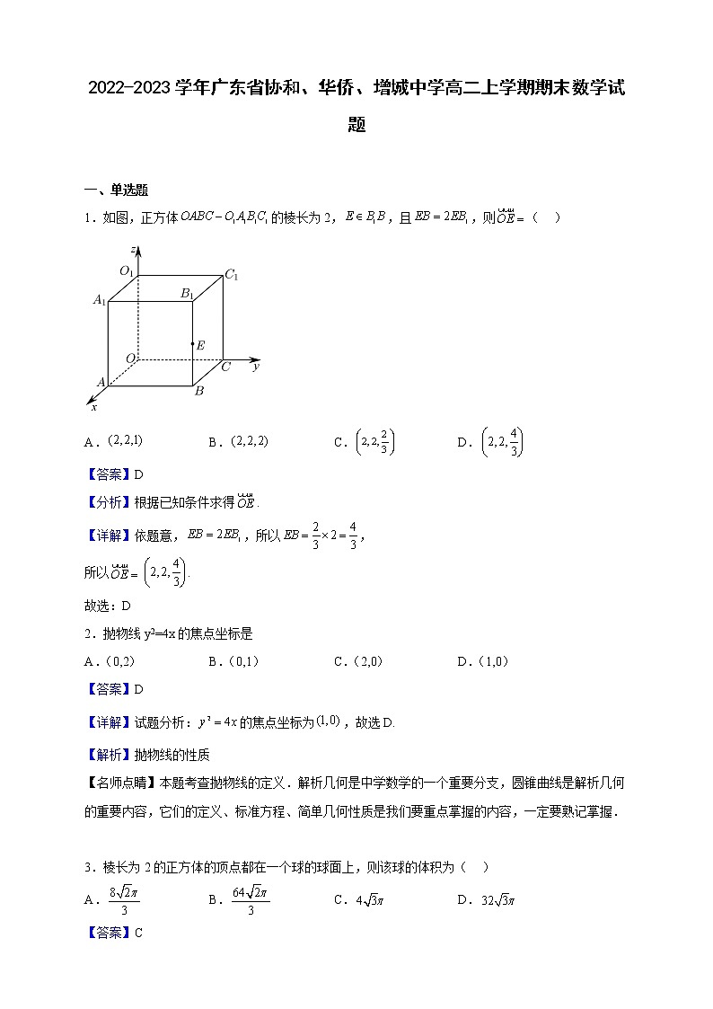 2022-2023学年广东省协和、华侨、增城中学高二上学期期末数学试题(解析版)第1页