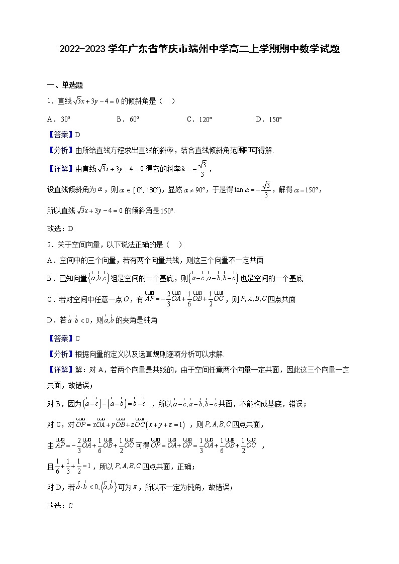 2022-2023学年广东省肇庆市端州中学高二上学期期中数学试题(解析版)第1页