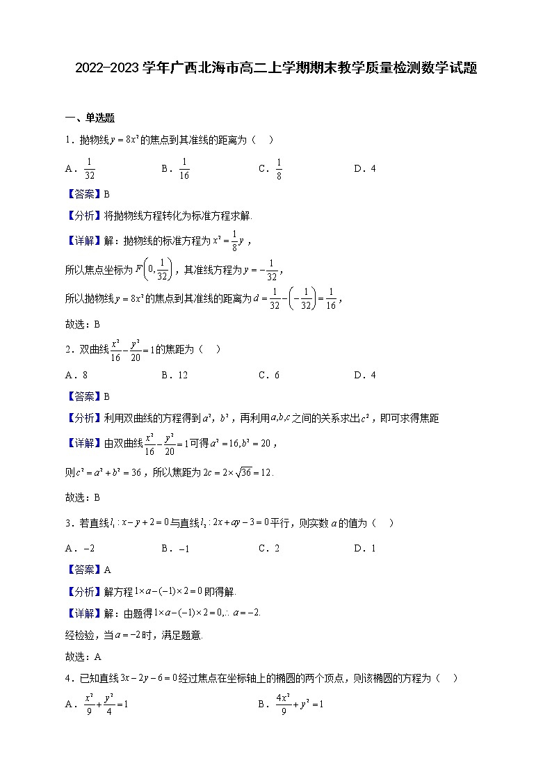 2022-2023学年广西北海市高二上学期期末教学质量检测数学试题(解析版)01