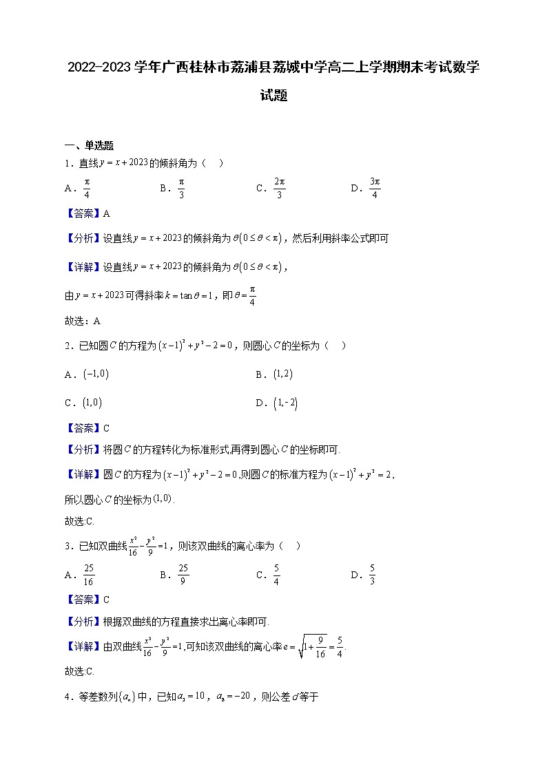 2022-2023学年广西桂林市荔浦县荔城中学高二上学期期末考试数学试题(解析版)第1页