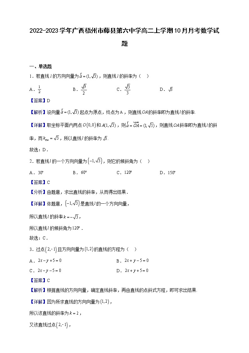 2022-2023学年广西梧州市藤县第六中学高二上学期10月月考数学试题(解析版)第1页