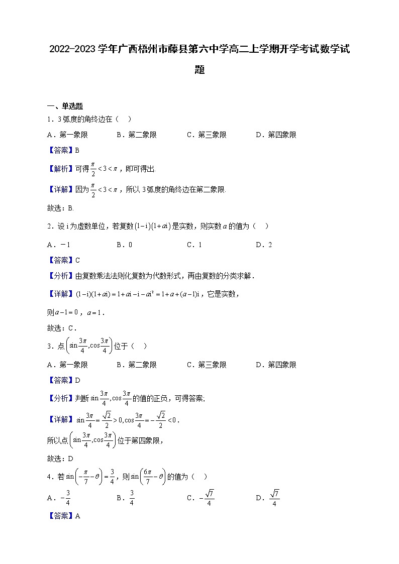 2022-2023学年广西梧州市藤县第六中学高二上学期开学考试数学试题(解析版)01