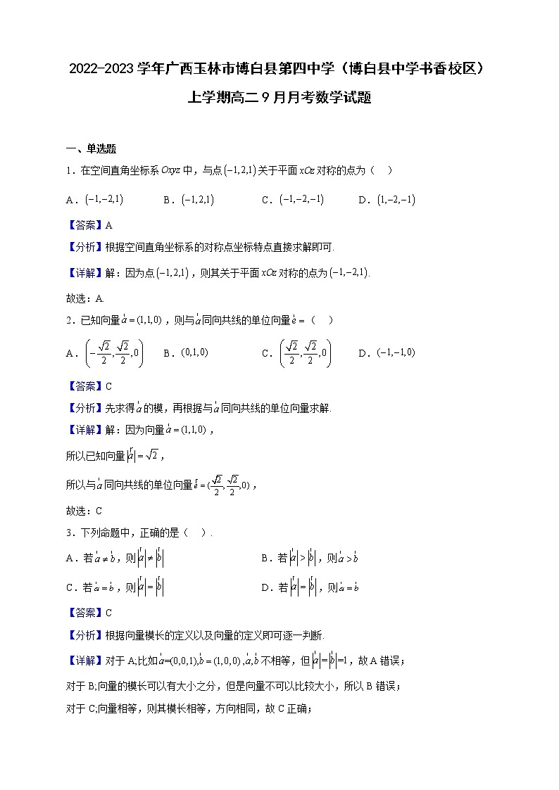 2022-2023学年广西玉林市博白县第四中学(博白县中学书香校区)上学期高二9月月考数学试题(解析版)第1页