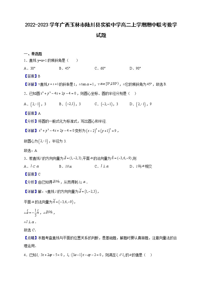 2022-2023学年广西玉林市陆川县实验中学高二上学期期中联考数学试题(解析版)第1页