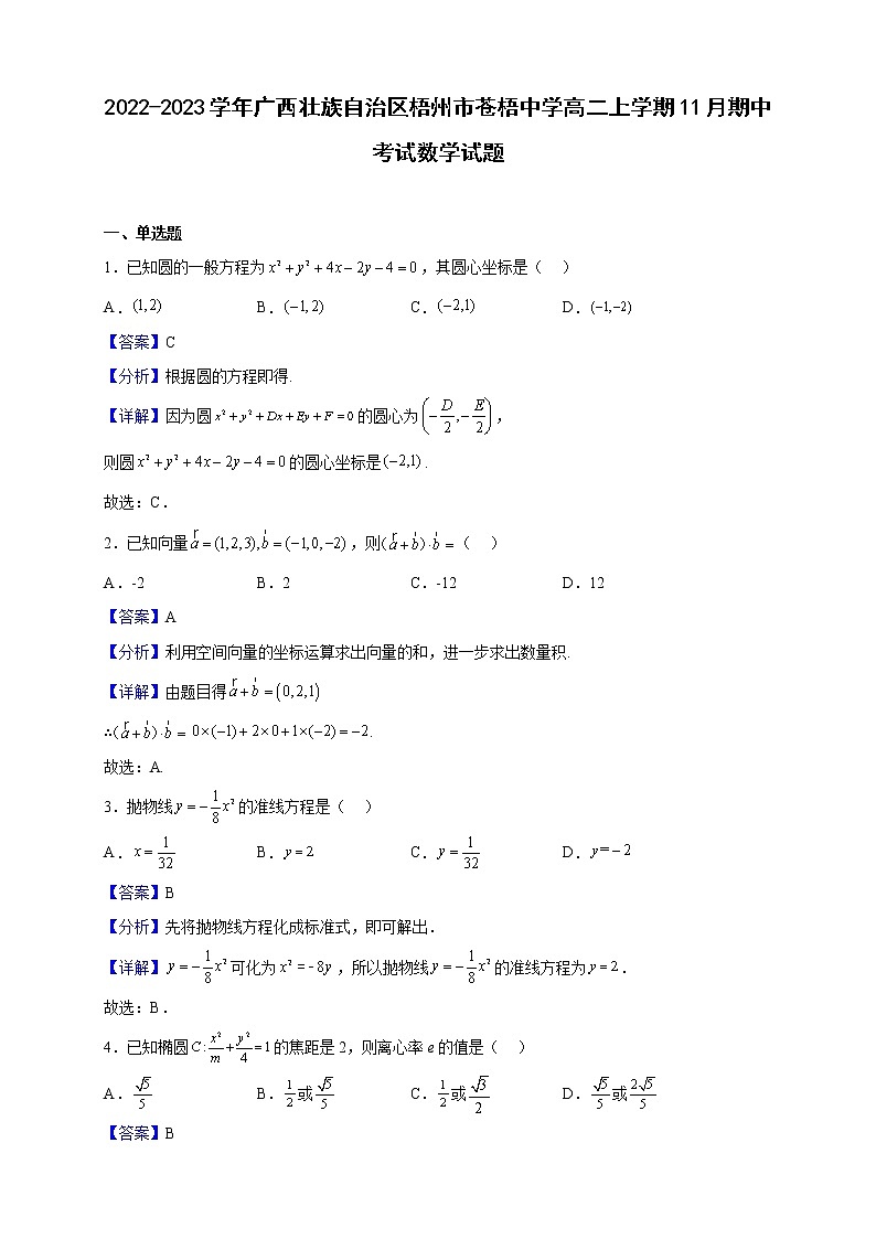 2022-2023学年广西壮族自治区梧州市苍梧中学高二上学期11月期中考试数学试题(解析版)第1页