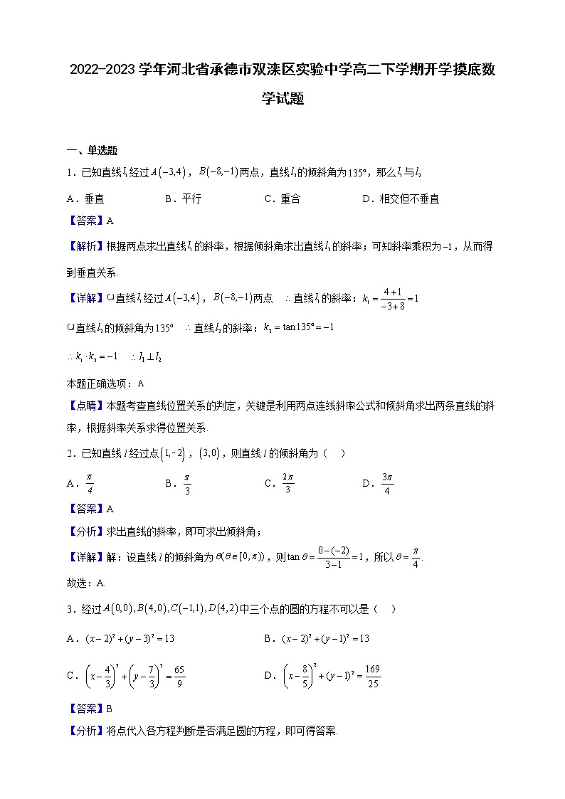 2022-2023学年河北省承德市双滦区实验中学高二下学期开学摸底数学试题(解析版)第1页