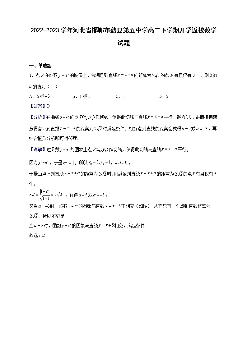 2022-2023学年河北省邯郸市魏县第五中学高二下学期开学返校数学试题(解析版)第1页