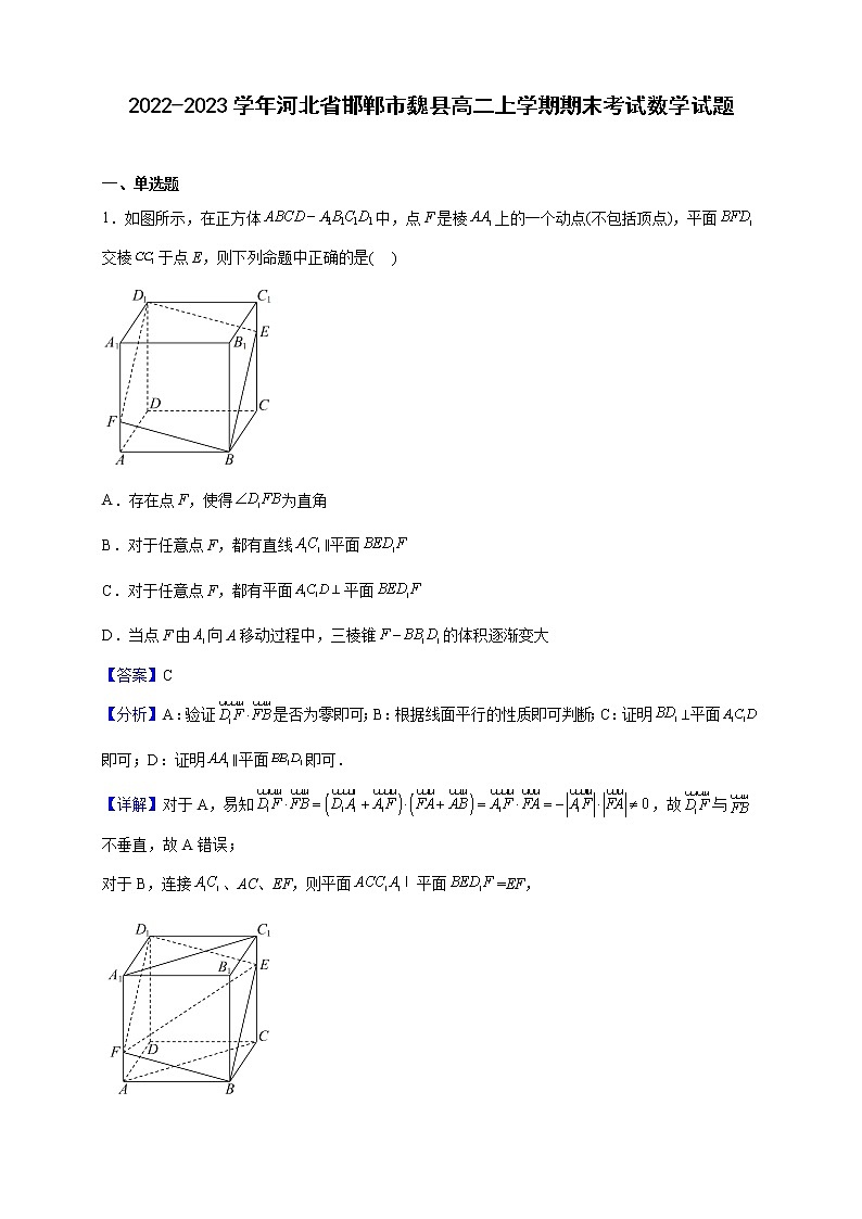 2022-2023学年河北省邯郸市魏县高二上学期期末考试数学试题(解析版)01