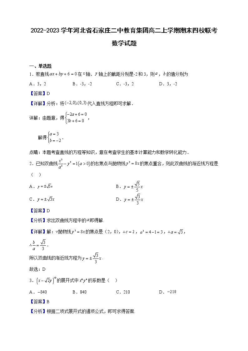 2022-2023学年河北省石家庄二中教育集团高二上学期期末四校联考数学试题(解析版)第1页