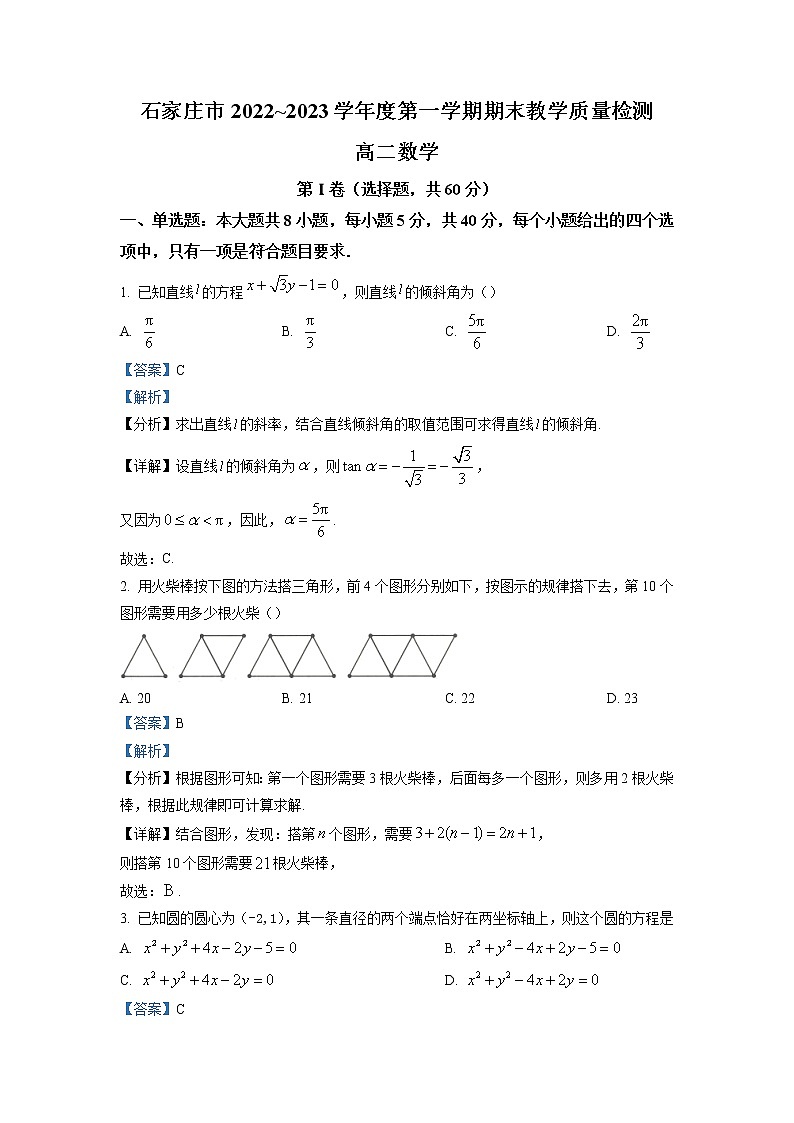 2022-2023学年河北省石家庄市高二上学期期末数学试题(解析版)第1页