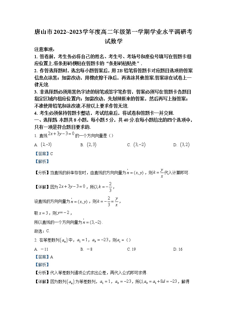 2022-2023学年河北省唐山市高二上学期期末数学试题(解析版)第1页
