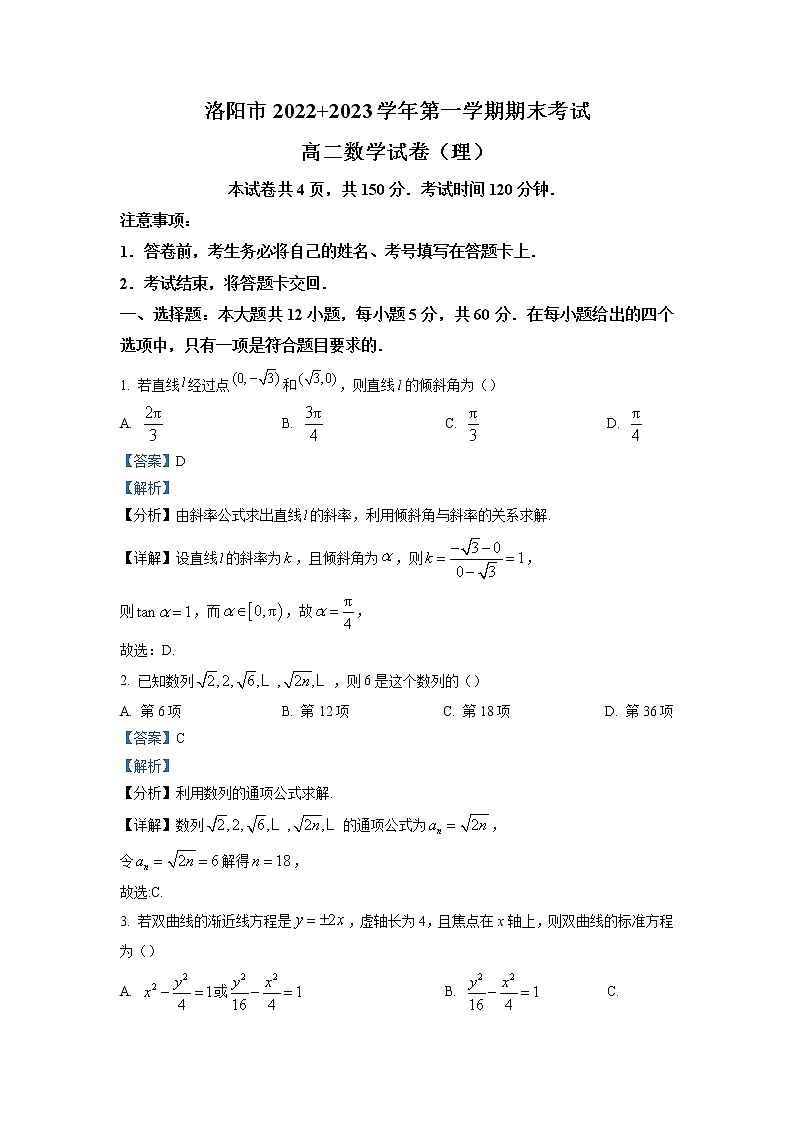 2022-2023学年河南省洛阳市高二上学期期末考试理科数学试题(解析版)01