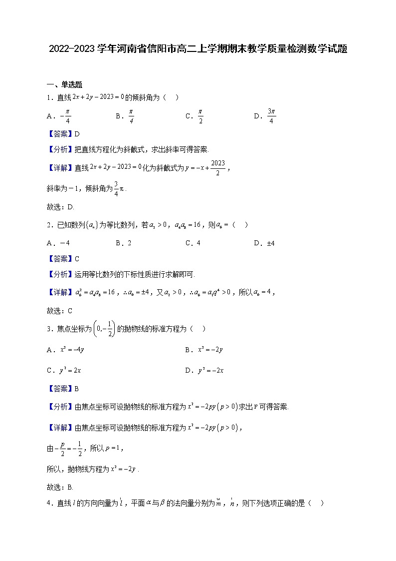 2022-2023學年河南省信陽市高二上學期期末教學質(zhì)量檢測數(shù)學試題（解析版）第1頁