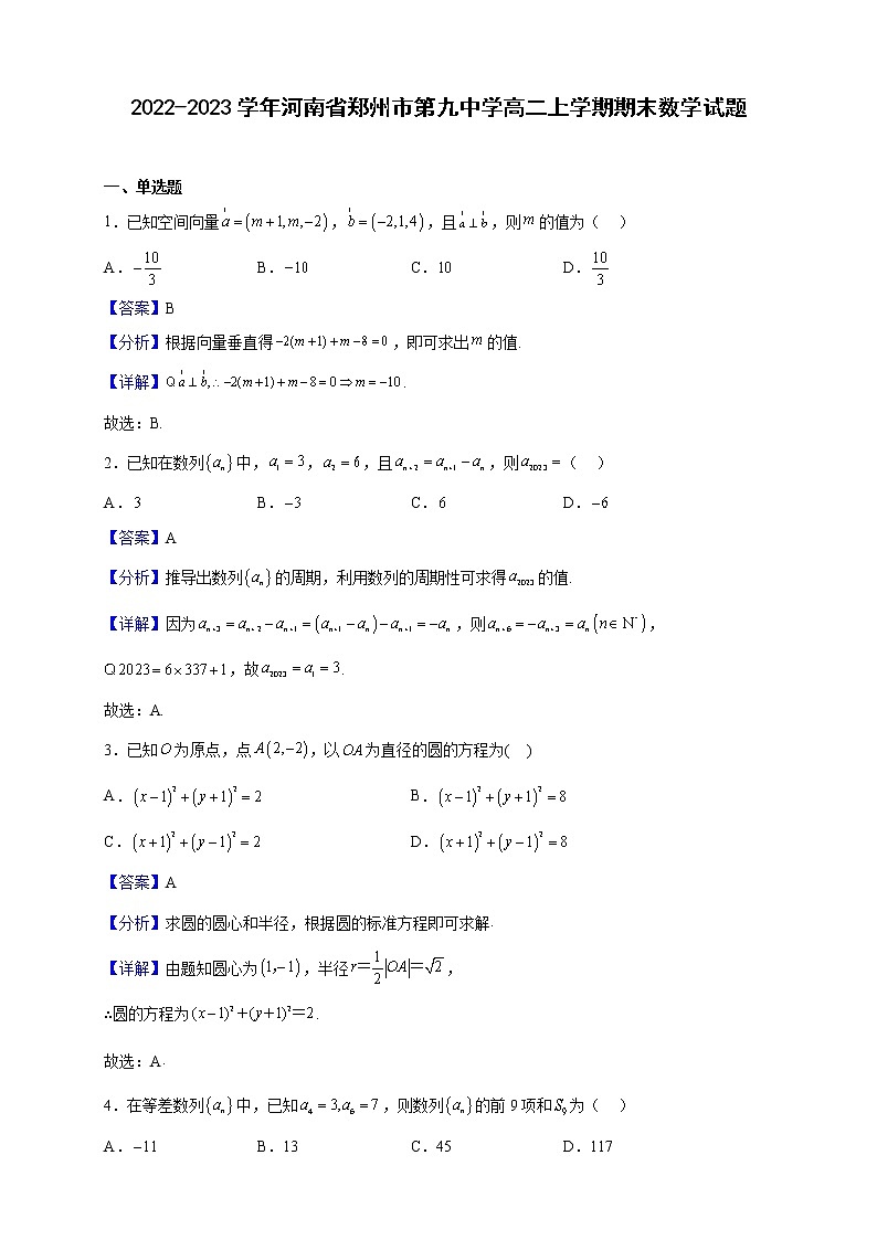 2022-2023學年河南省鄭州市第九中學高二上學期期末數(shù)學試題（解析版）第1頁