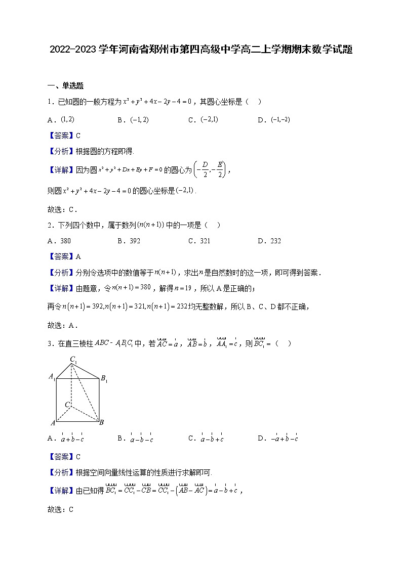 2022-2023学年河南省郑州市第四高级中学高二上学期期末数学试题(解析版)第1页