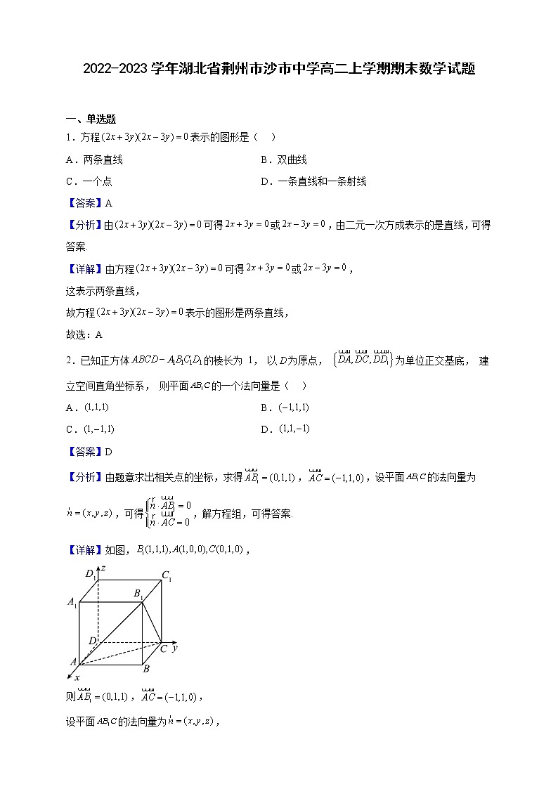2022-2023学年湖北省荆州市沙市中学高二上学期期末数学试题(解析版)第1页