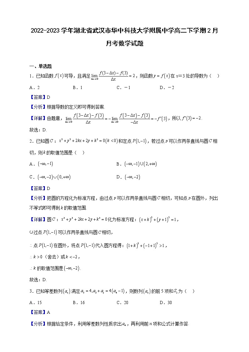 2022-2023学年湖北省武汉市华中科技大学附属中学高二下学期2月月考数学试题(解析版)第1页