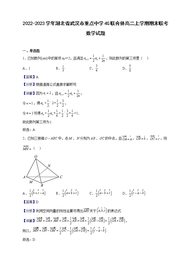 2022-2023学年湖北省武汉市重点中学4G联合体高二上学期期末联考数学试题(解析版)第1页