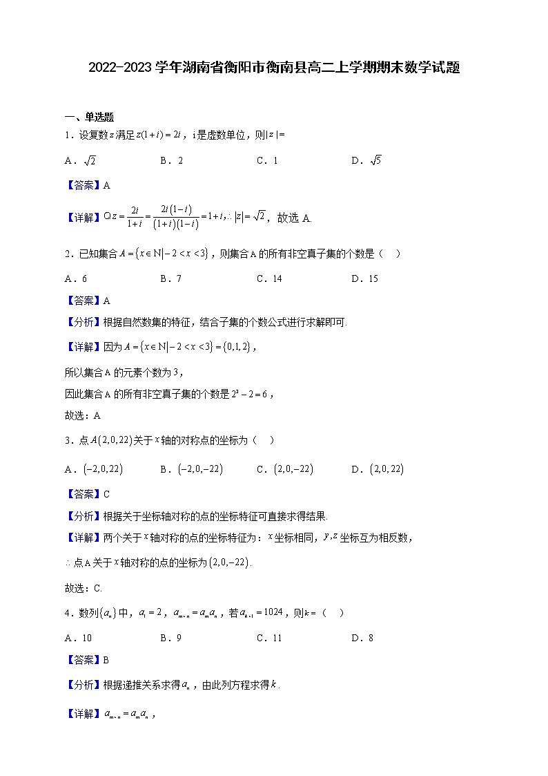 2022-2023学年湖南省衡阳市衡南县高二上学期期末数学试题(解析版)第1页