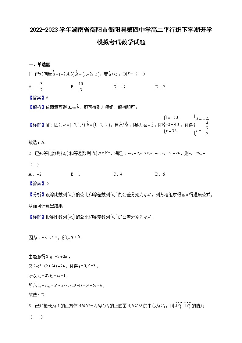 2022-2023学年湖南省衡阳市衡阳县第四中学高二平行班下学期开学模拟考试数学试题(解析版)第1页