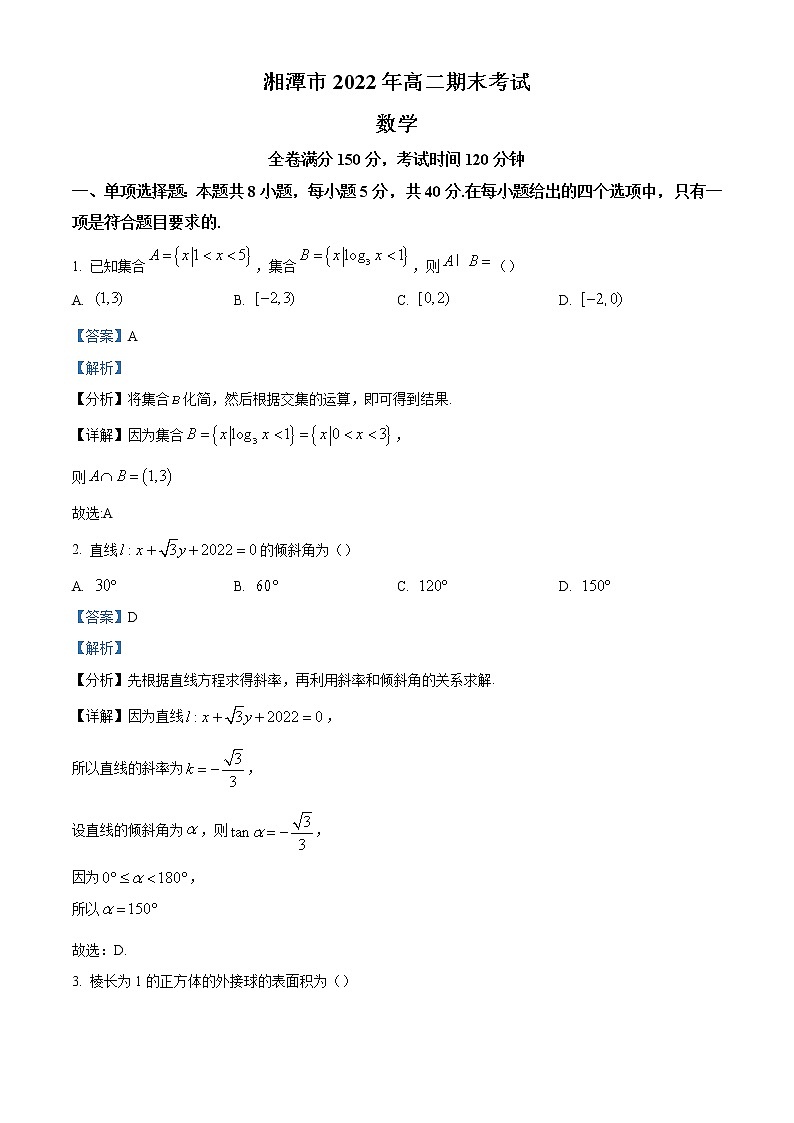 2022-2023学年湖南省湘潭市高二下学期期末数学试题(解析版)第1页