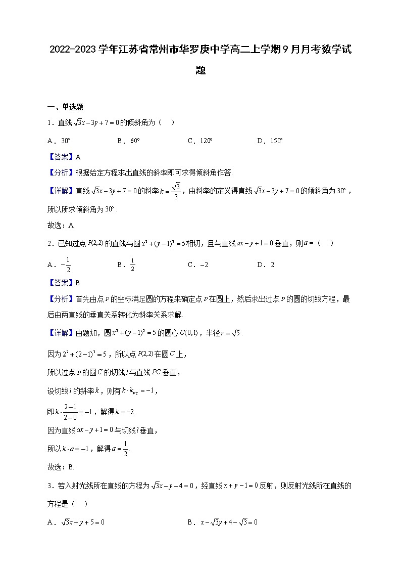 2022-2023学年江苏省常州市华罗庚中学高二上学期9月月考数学试题(解析版)第1页