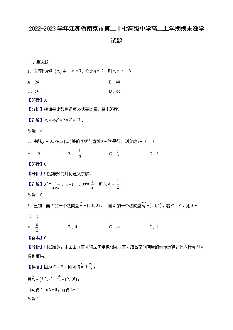 2022-2023学年江苏省南京市第二十七高级中学高二上学期期末数学试题(解析版)第1页