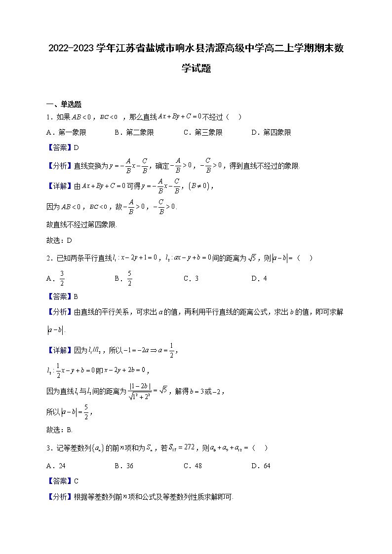 2022-2023学年江苏省盐城市响水县清源高级中学高二上学期期末数学试题(解析版)第1页