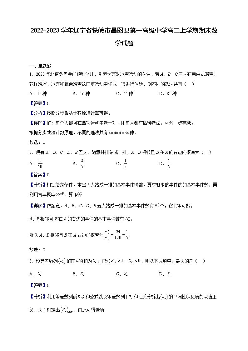 2022-2023学年辽宁省铁岭市昌图县第一高级中学高二上学期期末数学试题(解析版)第1页