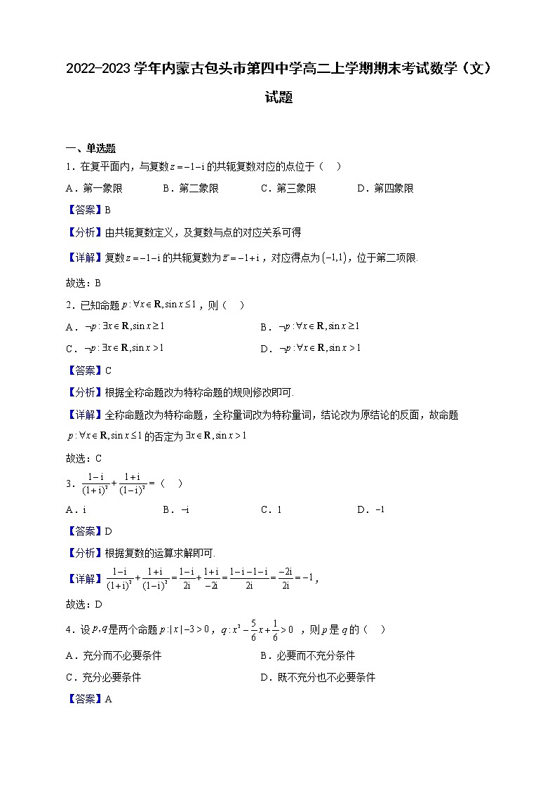2022-2023学年内蒙古包头市第四中学高二上学期期末考试数学(文)试题(解析版)01