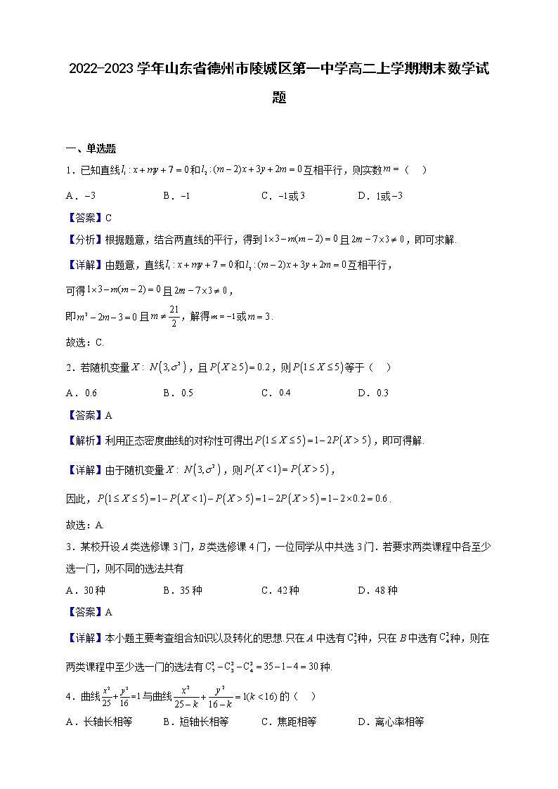 2022-2023学年山东省德州市陵城区第一中学高二上学期期末数学试题(解析版)第1页