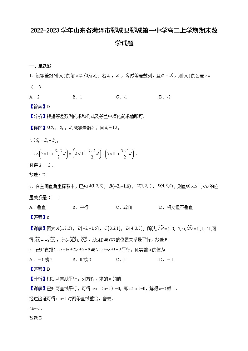 2022-2023学年山东省菏泽市郓城县郓城第一中学高二上学期期末数学试题(解析版)第1页
