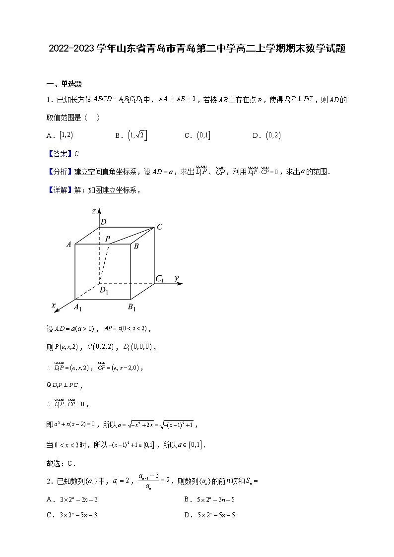 2022-2023学年山东省青岛市青岛第二中学高二上学期期末数学试题(解析版)第1页