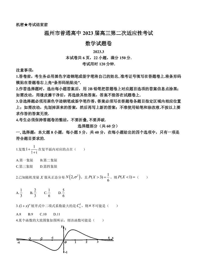 2023届浙江省温州市普通高中高三下学期3月第二次适应性考试数学试题(PDF版)01