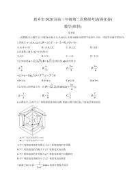 2020届河南省新乡市高三第二次模拟考试（强化版）数学（理）试题 PDF版